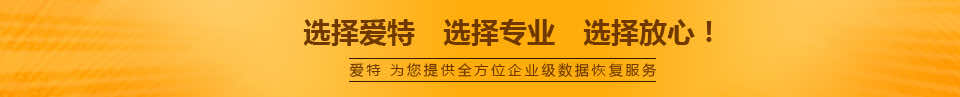 爱特 为您提供全方位企业级数据恢复服务: 爱特 为您提供全方位企业级数据恢复服务: