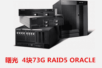 曙光  4块73G RAID5 ORACLE 