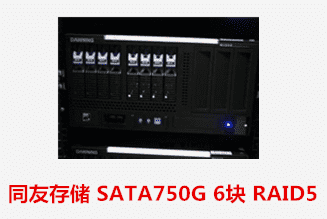 同友存储 SATA750G 6块 RAID5