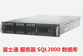 富士通 服务器 SQL2000 数据库