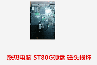 联想电脑 ST80G硬盘 磁头损坏
