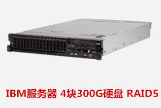  IBM服务器 4块300G硬盘 RAID5 