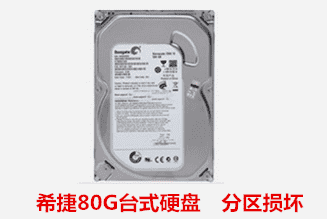 希捷80G台式硬盘　分区损坏