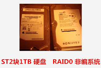 ST  1TB 2块　RAID0 非编系统