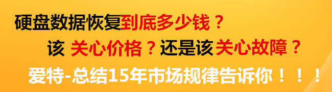 硬盘数据恢复多少钱? 硬盘数据恢复多少钱?