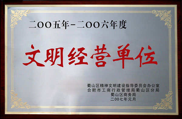 文明经营单位
