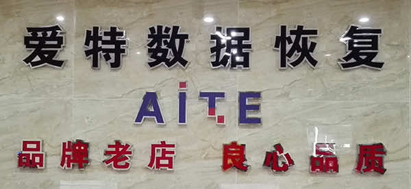 爱特数据恢复.jpg 爱特数据恢复.jpg