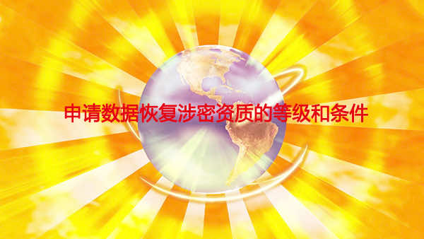 申请数据恢复涉密资质的等级和条件.jpg