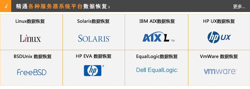 linux数据恢复，HP UNIX数据恢复