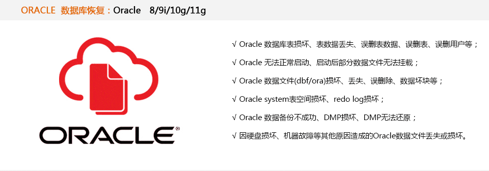 oracle数据库恢复，oracle损坏恢复，oracle系统表损坏恢复