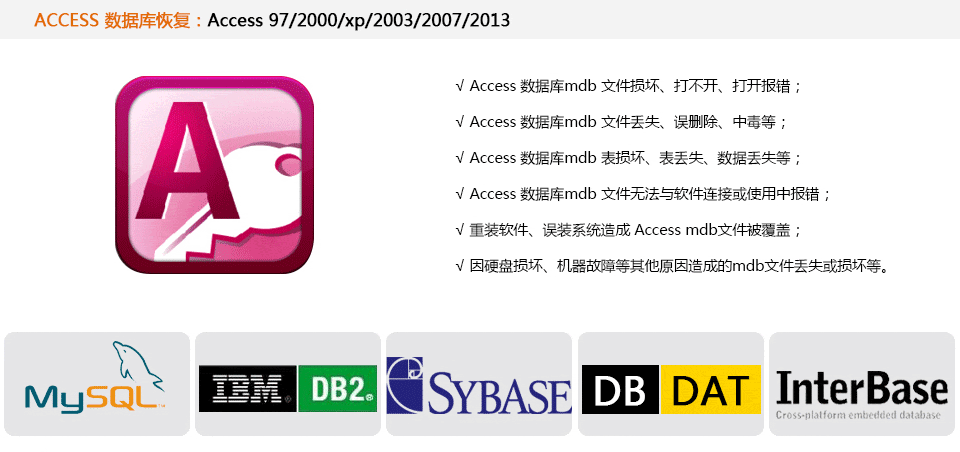 mdb数据库恢复，access数据库恢复，mdb文件恢复，mdb文件修复，db数据库恢复