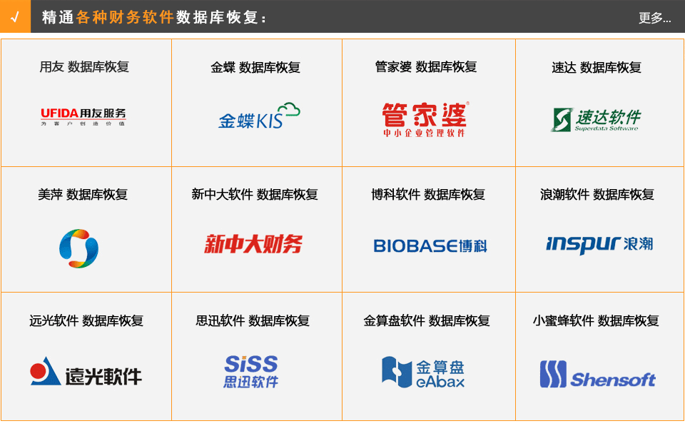 用友软件数据恢复，金蝶软件数据恢复，管家婆软件数据恢复，美萍软件数据恢复，财务软件数据恢复