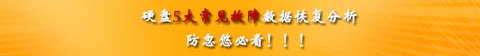 硬盘 5大常见故障 数据恢复 分析——防忽悠必看3.jpg