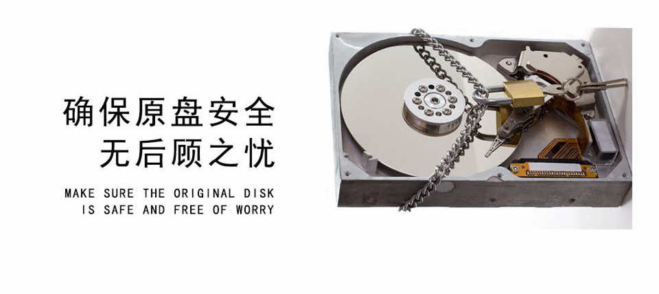 硬盘恢复确保原盘状态，不遭受二次破坏，数据安全