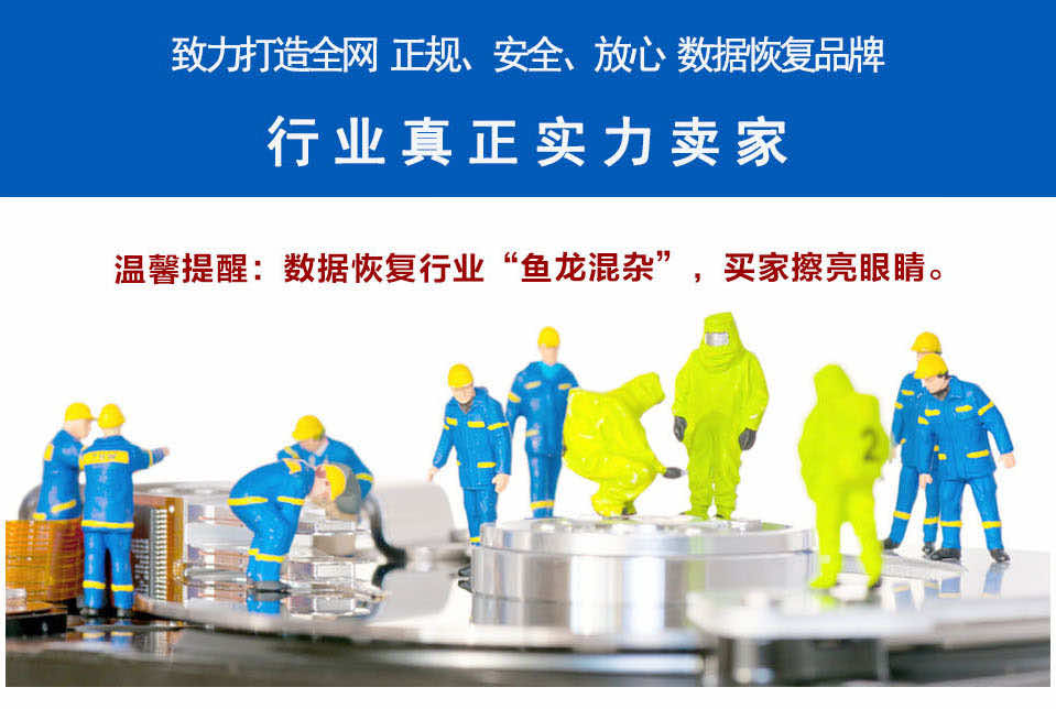 致力打造全网正规、安全、方式的数据恢复品牌