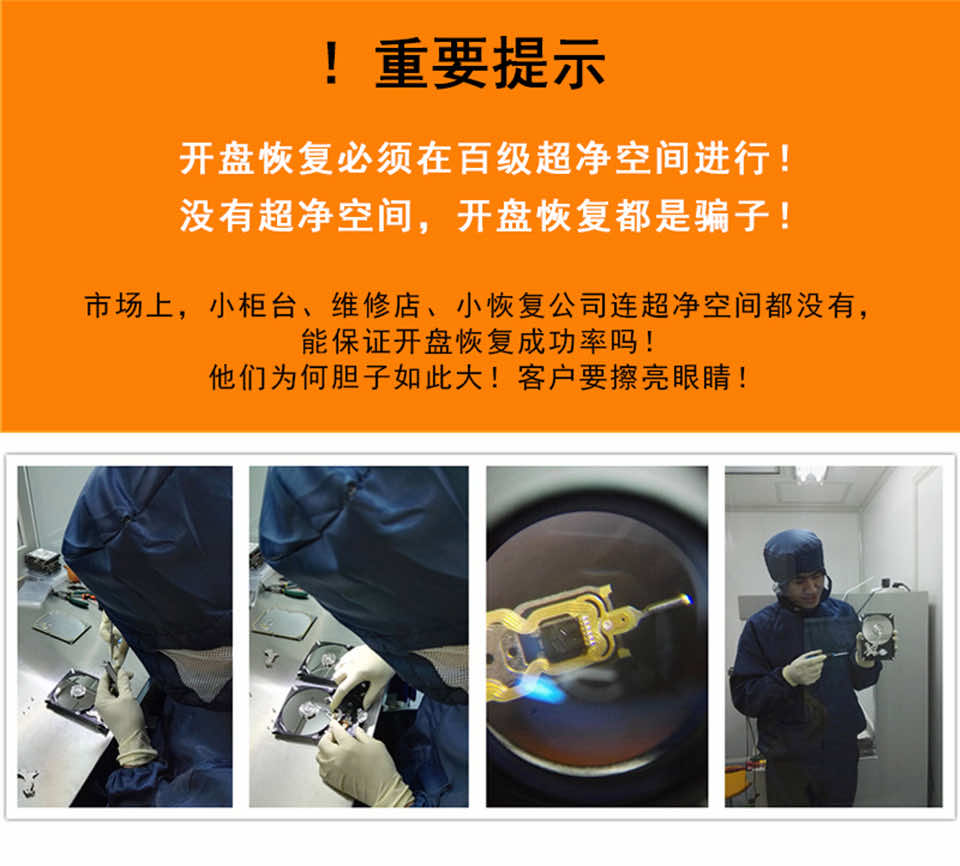 硬盘开盘必须在洁净空间进行，没有洁净间开盘都是骗子！