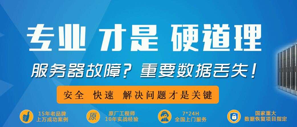     合肥数据恢复贵？为什么数据恢复会贵？很多询问这样数据恢复贵的问题的人基本都是自己硬盘出现问题需要恢复的人。之所以，有人会有此疑问，无外乎是因为自己不了解数据恢复这行，觉得数据恢复是多么复杂的一件事情，所以会觉得数据丢失恢复需要很多钱。其实，不然！并不是所有的数据恢复都会贵。    一般来说，硬盘数据丢失，需要开盘进行数据修复，相对价格会贵一点，但也不是很贵，只是对于硬盘数据丢失需要开盘数据恢复，这个是有风险的，比如马达坏了，比如硬盘里全是物理坏道，数据读取会变得超级慢，等等一些的硬件逻辑故障，这些都是导致数据恢复价格变贵的原因。但是，只是简单的单纯的数据丢失，不需要任何拆卸，而是通过简单的数据恢复技术手段就能恢复的硬盘数据，则相对来说，数据恢复不会很贵。所以，要因物而异了。    合肥爱特数据恢复中心温情提示：如果硬盘数据丢失需要恢复，千万不要自己拆卸硬盘，毕竟硬盘内部是无尘的，随便暴露在空气中，是对后期数据恢复造成不可逆的严重问题。所以，硬盘开盘数据恢复是首先需要在无尘房间里开盘的！一个灰尘掉硬盘盘片上，有可能就毁了一堆数据！如果是重要的数据，就直接拿到专业的数据恢复中心处理，比如爱特数据恢复中心，这样数据恢复才能有保障一点！