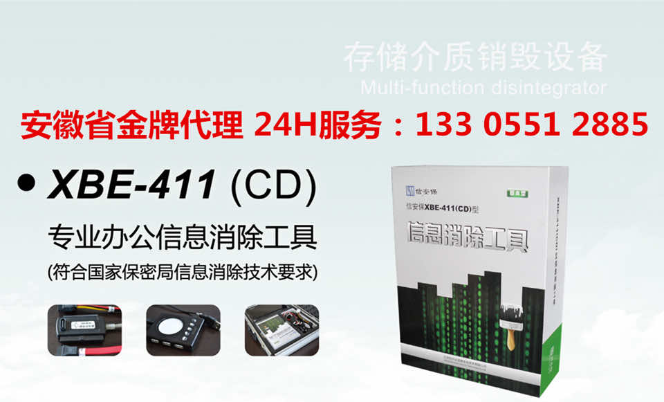 XBE-411介质信息消除工具