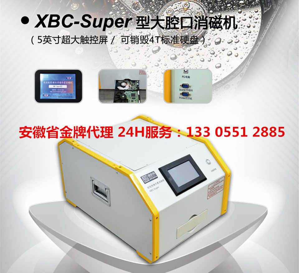 XBC-super 大腔口消磁机 高保密消磁机 保密认证一级消磁机 XBC-super 大腔口消磁机 高保密消磁机 保密认证一级消磁机