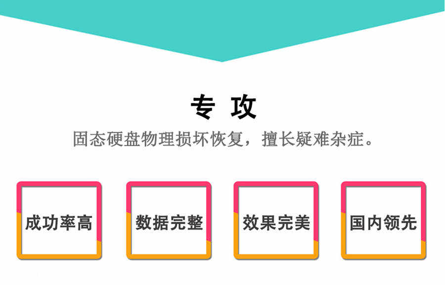 专业恢复损坏固态硬盘/国内最好的固态硬盘恢复公司/权威固态硬盘恢复中心