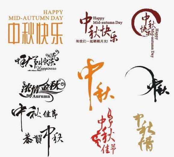 中秋快乐