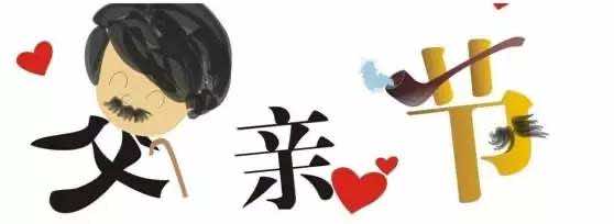父亲节 父亲节