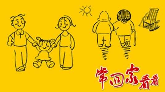 常回家看看 常回家看看