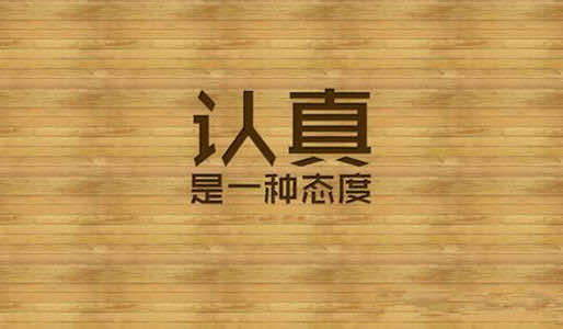 我们是认真的