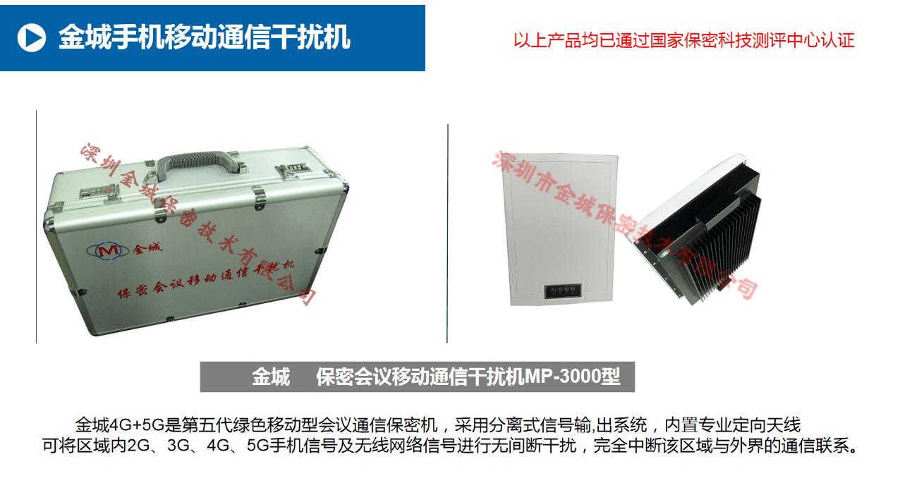 移动通信干扰器