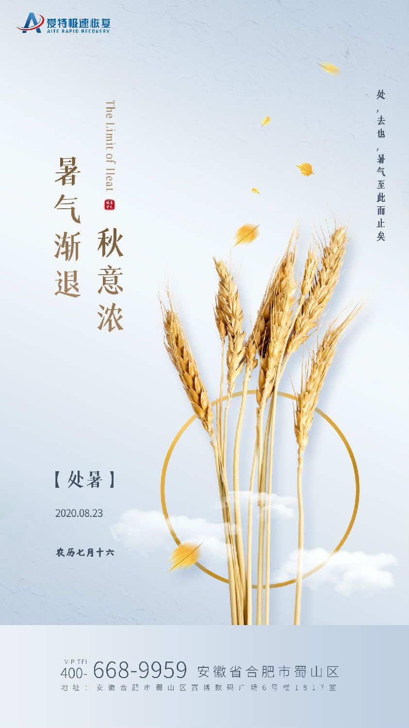 处暑，是二十四节气之第十四个节气。斗指戊（西南方）；太阳黄经达150°；于每年公历8月22-24日交节。处暑，即为“出暑”，是炎热离开的意思。时至处暑，太阳直射点继续南移、太阳辐射减弱，副热带高压也向南撤退，气温逐渐下降，暑气渐消，爱特提醒您注意早晚温差变化！