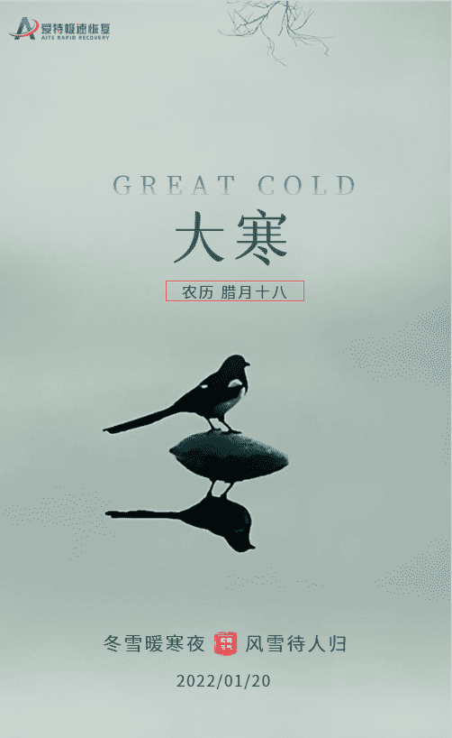 大寒是24节气中,也是冬季的最后一个节气,是一年中最冷的时候。每年1月19至21日交节。大寒过后,人们将迎来新的节气轮回,不久后就是万物生机勃勃的春天。