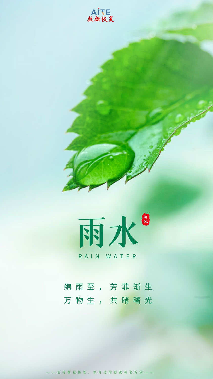 雨水，是二十四节气之第2个节气。斗指壬；太阳到达黄经330°；每年公历2月18-20日交节。雨水节气的含义是降雨开始，降雨量级多以小雨或毛毛细雨为主。俗话说“春雨贵如油”，适宜的降水对农作物的生长很重要，它是农耕文化对于节令的反映。