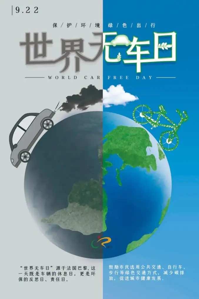 世界无车日