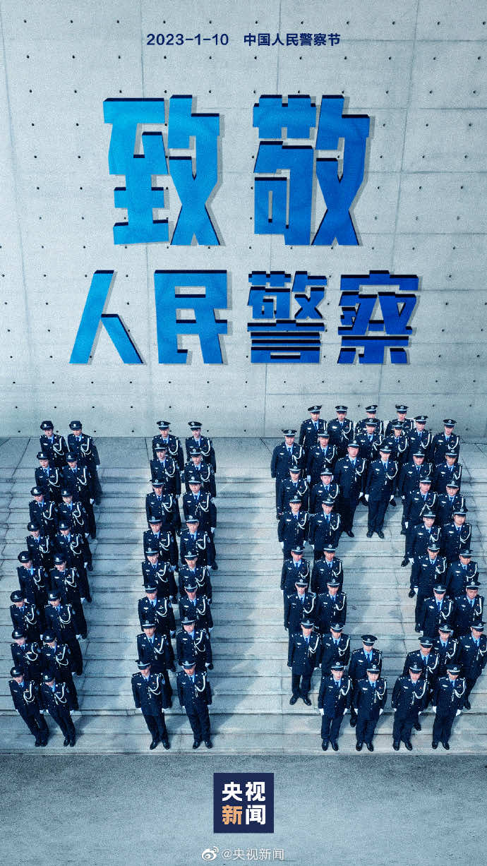 今天是2023年1月10日，110中国警察节。致敬中国人民警察！