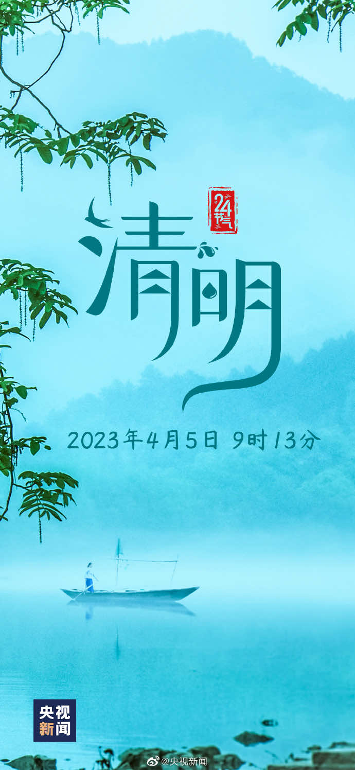 今日清明