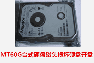 合肥商务局  MT60G开盘数据恢复成功