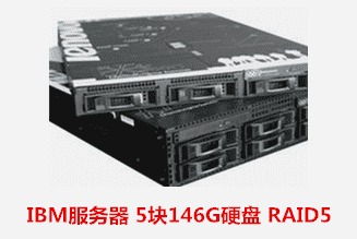 颍上县人民法院  IBM服务器数据恢复成功