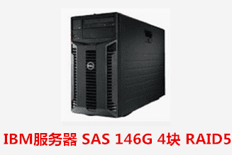 当涂县居保中心  IBM服务器数据恢复成功