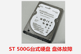 黄山市地税局  ST 硬盘开盘数据恢复成功