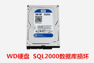 宿州电光防爆电气有限公司  SQL2000数据库恢复成功