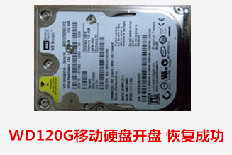 疏先生WD120G移动硬盘开盘数据恢复成功
