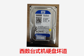 合肥个人  西数台式机硬盘坏道数据恢复成功