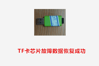 合肥安玛尔 丁女士TF卡芯片故障数据恢复成功