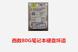 合肥蒋先生 西数笔记本硬盘坏道数据恢复成功