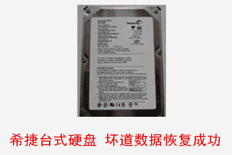 合肥个人希捷台式硬盘数据恢复成功