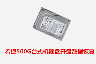 芜湖个人希捷500G开盘数据恢复成功
