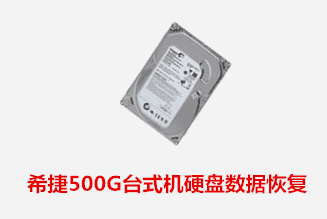 金慧电子希捷500G开盘数据恢复成功