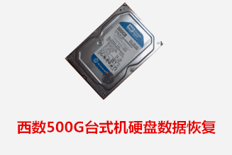 合肥个人夏先生西数500G硬盘数据恢复成功