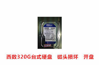 黄山张先生西数320G台式硬盘开盘数据恢复成功案例展示