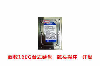合肥王先生西数160G台式硬盘开盘数据恢复成功案例展示